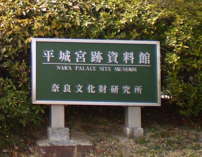 平城旧跡駐車場(無料）に車を留めてここを通り過ぎ・・<br /><br />以前見学したことがあります。ジオラマがとても立派でお金かけているな〜と感じました。