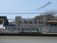 松島海岸駅に到着。