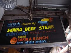 超有名店　パッポンの【ミズキッチン】で昼飯だ。

しかし、昼時なのに客は僕達だけ、店内は窓も無く、全面黒いカーテン、古めかしい・・
どうする？辞めるか～？