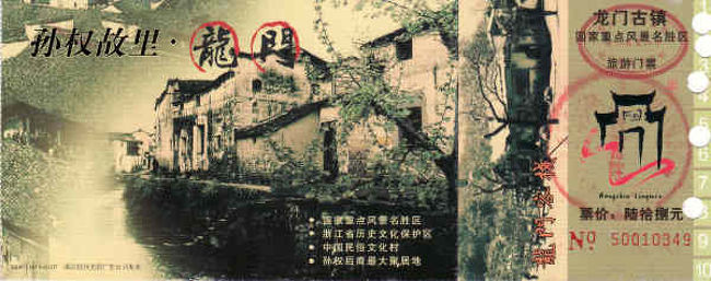 江南の富春江・龍門古鎮・三国志・東呉孫権』杭州(中国)の旅行記 江南の富春江・龍門古鎮・三国志・東呉孫権』杭州(中国)の旅行記