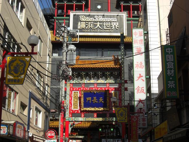 横浜中華街満喫旅 今回のミッションはｂ級グルメ 横浜 神奈川県 の旅行記 ブログ By Minkさん フォートラベル