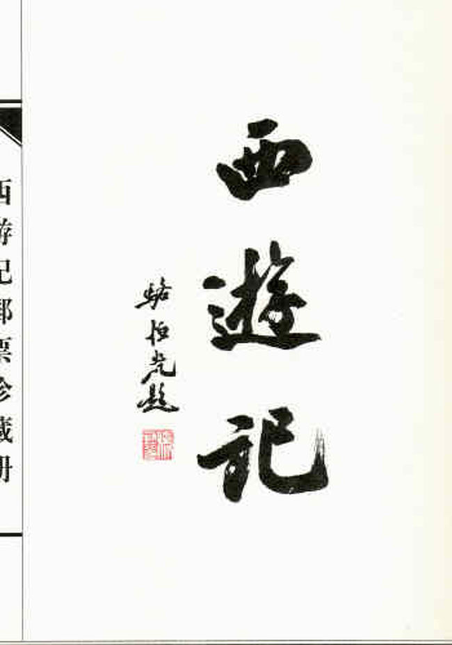 切手で綴る西遊記切手冊子』上海(中国)の旅行記・ブログ by 中国