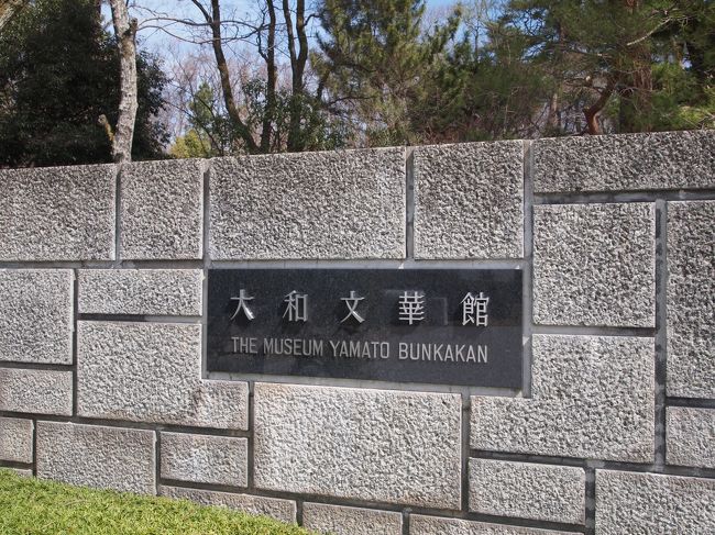 大和文華館につきました。<br />第二阪奈道路を終点まで走って、そこから３Ｋｍもありません。