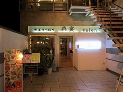 もう1人の友人とは、奈良駅の改札口で待合せをしていたのに、駅に着いた途端にトイレに行きたくなり、2人して駆け込んでる間に、もう1人が先にお店に移動しちゃってました、ゴメン！
メールを見て、慌てて移動。
駅の4番出口から30秒ほどのところにあるビルの2階です。
帰りに撮り忘れるといけないと思い、とりあえず撮っておいて大正解。
「野菜ダイニング　菜宴」です。