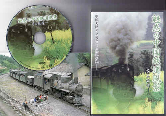 高知インター店】 魅惑の中国鉄道風景 芭石鉄道 DVD rpg.org.ar