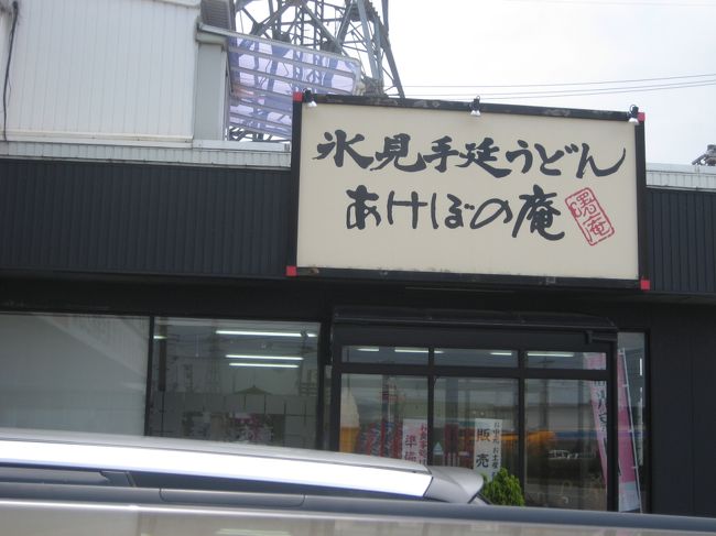 事前に氷見の名物を検索していると、<br />・氷見牛<br />・氷見うどん<br />・氷見カレー<br />・寒ブリ<br />なんかがありました。<br /><br />うどん好きなふたりなので、氷見うどんのお店へ♪<br />売店と食堂が一緒になっている店舗でしたが、伺ったのが早かった！食堂のオープンまで時間があったので、売店で購入だけして帰りました。<br /><br />はじめての氷見うどん、稲庭うどん系のつるつる細めんでとっても気に入りまして、以来、夏場は数回お取り寄せしています♪