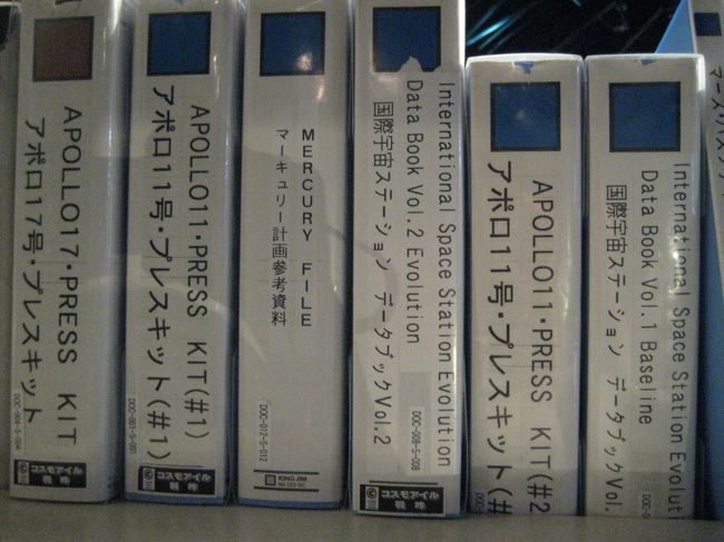 展示スペースの最後に、たくさんのファイル。<br />【国際宇宙ステーションデータブック】<br />【マーキュリー計画参考資料】<br />ここにあっていいモノなのか。。。<br />誰でも自由に閲覧できますけど！<br />機密事項じゃないの？！<br />