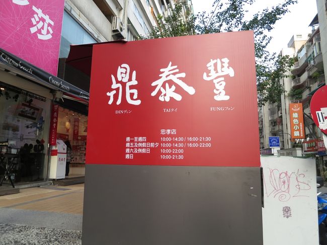 【1日目】鼎泰豐（ディンタイフォン）<br /><br /><br />台湾来たら、ここは押さえておくということで<br /><br /><br />日本でも食べられる、なんて言っちゃあおしまいです。<br /><br />行ったのは忠孝店です。<br />ホテルから近くてありがたい。