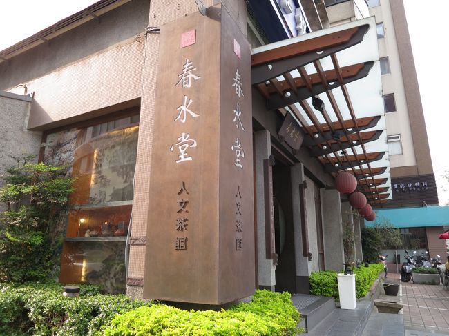 【2日目】春水堂<br /><br /><br />ちょっと休憩。<br /><br />タピオカミルクティーを考案したお店<br />（のチェーン店）みたいです。<br /><br /><br />ここもホテルの近くにあって楽ちん。