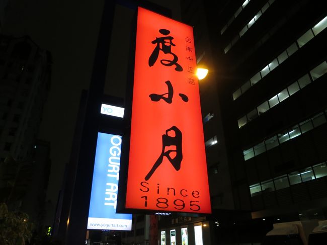 【3日目】度小月<br /><br />ホテルに戻って、ちょいと小腹が空き夜食へ<br /><br />ここもホテルから近くてありがたや<br /><br /><br /><br /><br />