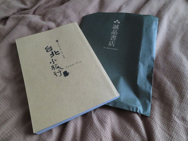 【4日目】誠品書店<br /><br />ホテルに戻って、帰りのフライトまで時間があったので<br />近くの誠品書店に行きました。<br /><br />結構大きい書店で、オリジナルの文房具も売ってます。<br /><br /><br />写真は、購入した台北旅行本です。