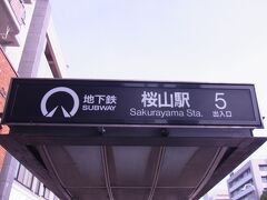 桜山駅に到着。

駅前には名古屋市立大学病院があります。
徒歩圏内にも名古屋市博物館も。