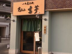 目的地の｢吉芋｣に到着。

覚王山 吉芋
名古屋市千種区日進通5-2-4
　052-763-2010
10:00-18:00　基本は無休
http://www.kichiimo.com/

名鉄百貨店の地下、丸栄百貨店の地下にも
店舗がございます。