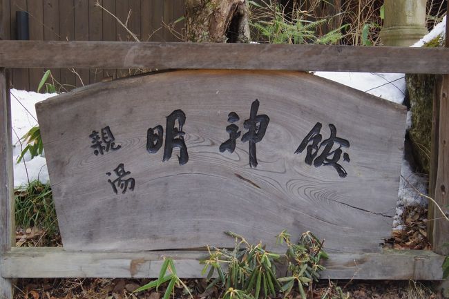 出発が遅れたので東京から中央道を通り<br /><br />真っ直ぐ目的のお宿<br /><br />『明神館』へ