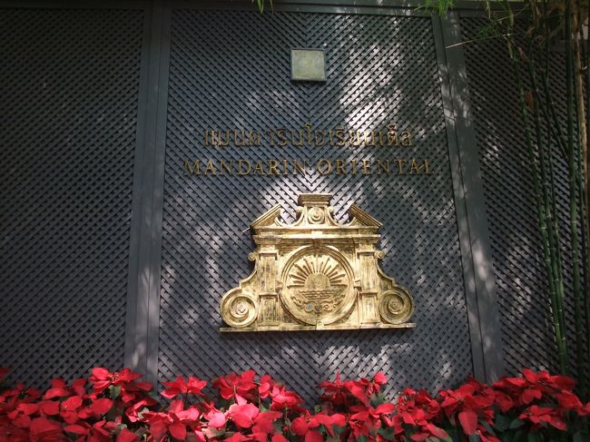 到着！！<br /> <br />“マンダリンオリエンタル　バンコク”<br /> <br />ここに来ることが私の目的の一つでした♪<br /> <br />そうだよなー。このホテルに徒歩で来る人はあんまりいないでしょぉ。。