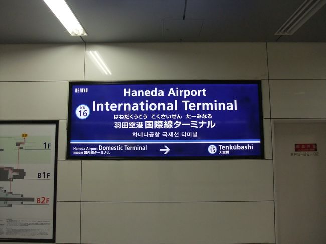 電車はガラガラ。途中から、出勤するサラリーマンがのりこんできました。自宅へついてもまだ8時前。<br /> <br />この後、旦那様は着替えて出勤なさいましたーー！！エライ！！<br /> <br />いやーホント。羽田発着は便利ですわっ☆<br /><br />