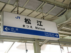 ●JR松江駅サイン＠JR松江駅

JR松江駅は、山陰本線に属しています。
島根県内で一番大きな駅です。