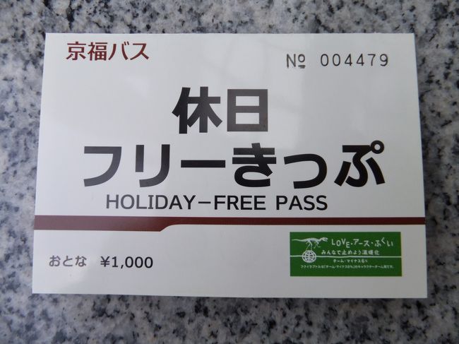 京福バス休日フリー切符を使います。一日1000円。
