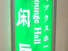 【大連空港で】

日本語は　やはり難しい....。

でもこれ外国人も利用する国際空港にある看板なんです...。
面倒くさいのか、面子の問題か....？

でもやっぱ　本物の日本人に一応聞いてくれたほうが...いいと思います........。