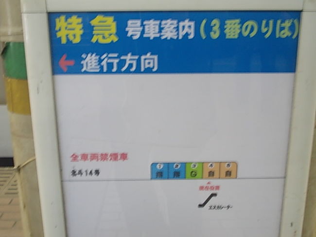 札幌駅3番乗り場発の特急列車は、この「北斗１４号」しかないようです。