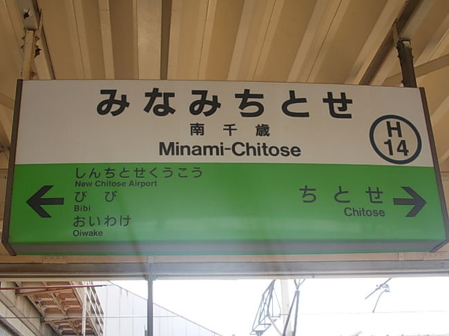 南千歳駅は隣駅が４つもあるんですね。特に道内では珍しいかもしれません。