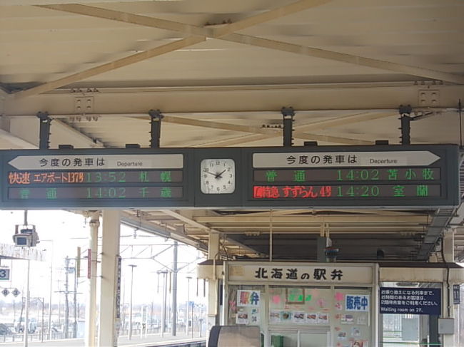 次に乗車するのは、札幌〜室蘭を走行する「すずらん」ですが、南千歳駅から下り方面へは、本ゾーン券ではゾーン外となってしまいますので、一旦千歳駅へと戻ります。