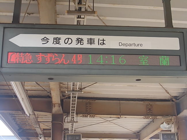そして特急「すずらん」の到着を待ちます。千歳駅って、特急列車はバンバン通っている区間にも拘らず、停車するのは「すずらん」と急行の「はまなす」だけなんですよね。エアポートが多数往来している駅だけに、普段は殆ど意識しないことなんですが…。