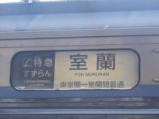 ご存知かと思いますが、室蘭行きではありますが、東室蘭〜室蘭間は普通列車としての運行となります。