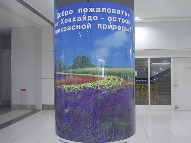 同じ国際線ターミナルでも、ロシア語表記が幅を利かせている空港は少ないのではないでしょうか。ここにも北海道らしさを感じます。