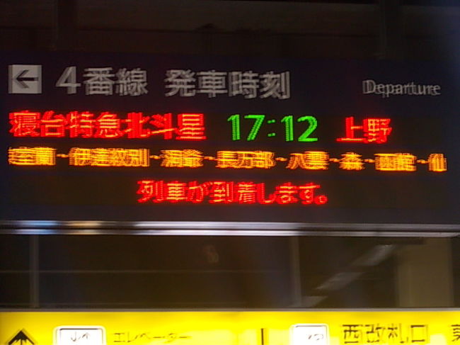 さて、しばし空港にて時間を過ごした後、快速エアポートにて再び札幌へ。今度は夕方に出発する「北斗星」を撮りに向かいます。「トワイライトエクスプレス」同様、撮影のみとなります。