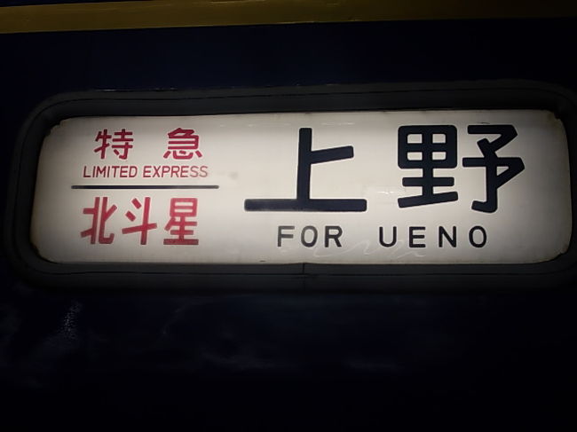「北斗星」も長らく乗車していませんが、一日1往復体制になってからは、更に見かける頻度が少ない寝台特急になってしまいました。そのうちデイリー運行もなくなってしまうのかな…。