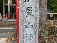 通称、山神社。
新屋山神社です。