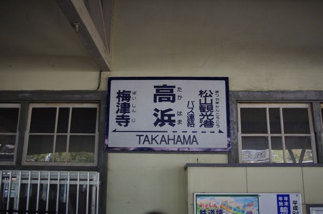 高浜駅で、バスの乗り換え