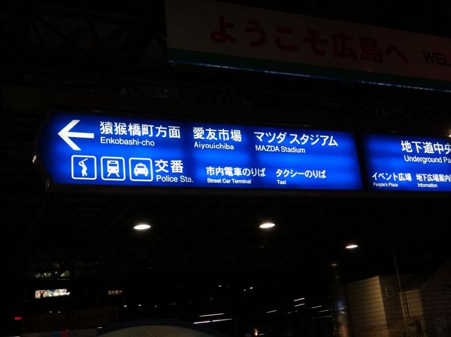 呉駅からＪＲで、広島駅へ<br /><br />今日のホテルへは、路面電車に乗る