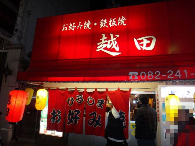 イベント後、友人と合流し、「広島お好み焼き」を食べに行く<br /><br />地元でも有名という「越田」<br /><br />着いた時は満席で20分ほど待った