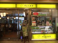 食後はそのままおやつ処に移動♪
「ずんだ茶寮 仙台駅西口店」さんへ。