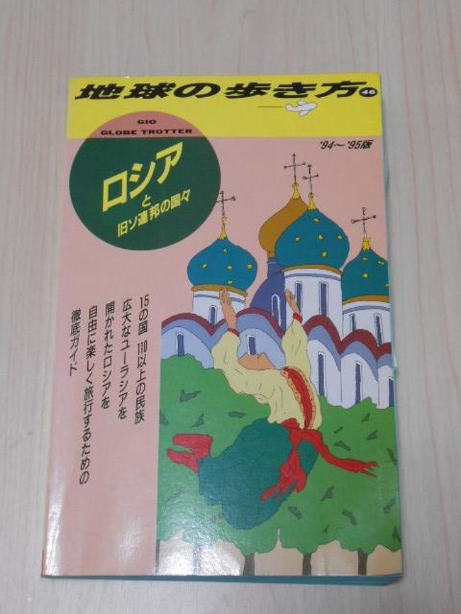 モスクワ紀行 準備 出発編 モスクワ ロシア の旅行記 ブログ By マカロニグラタンさん フォートラベル