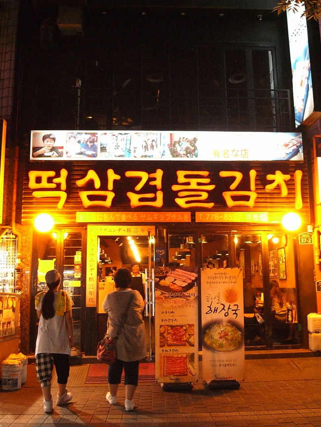 あちこち散策し夜はこちらで<br />サムギョプサル