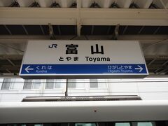 富山駅到着〜！
停車駅の少ないサンダーバードでしたが、それでも3時間10分程。。
スマホでないと時間をつぶすのも大変です(^_^;)