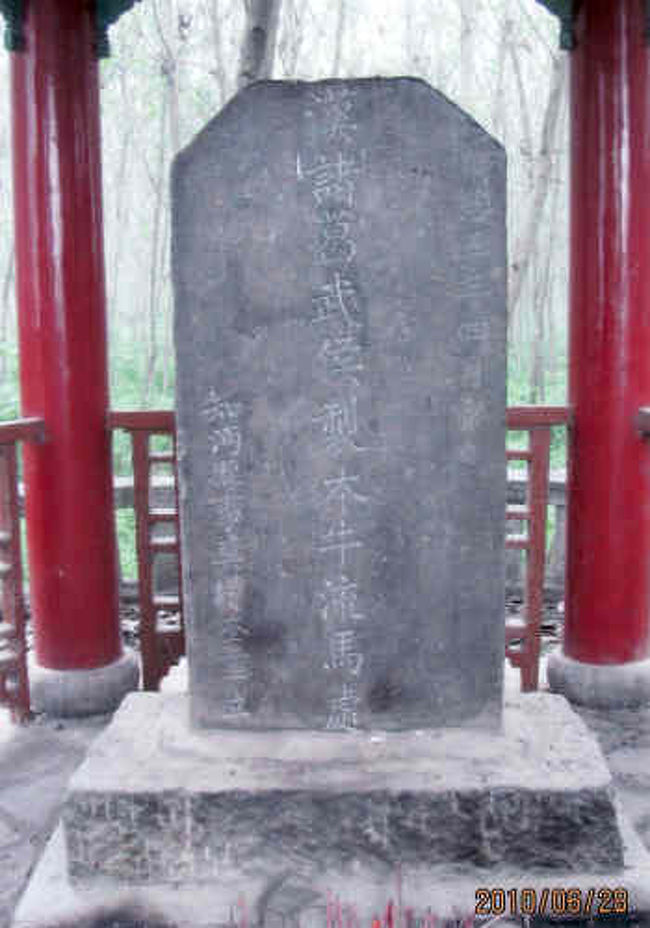 清の同治5年（1886年）に立てられた石碑に“漢諸葛武侯制木牛流馬処”と刻まれており、東屋で保護されている。<br />