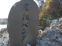 果報バンタ。
バンタって、夕陽の丘ってことらしいです。
ロマンティックね。