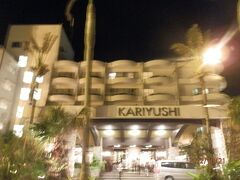 『かりゆしビーチリゾート』です。
今日から３泊、お世話になります。