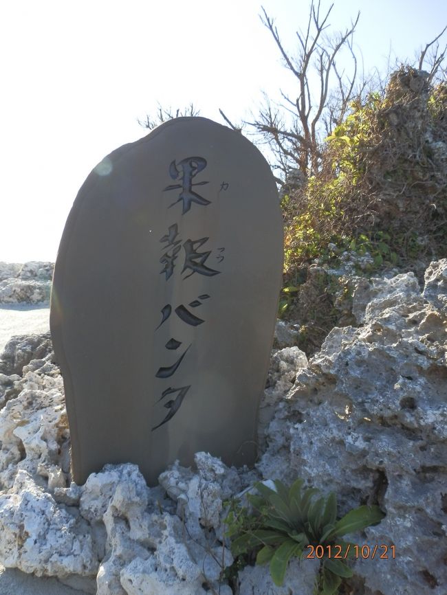 果報バンタ。<br />バンタって、夕陽の丘ってことらしいです。<br />ロマンティックね。