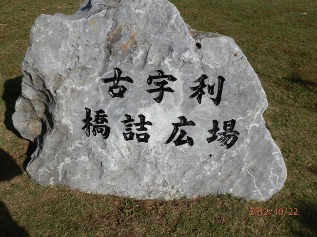 古宇利大橋橋詰広場です。<br />食べ物屋さんや売店もあります。<br />