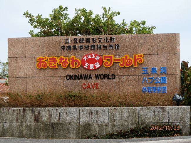 向かい側には、おきなわワールドがあります。