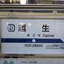 越生線で大高取山ハイキング