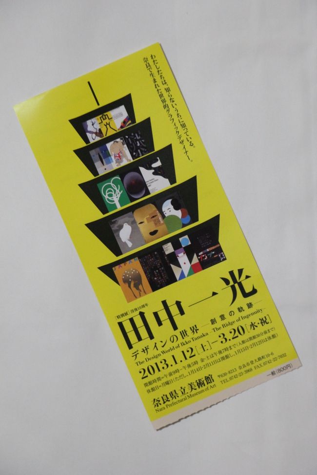 『田中一光デザインの世界　―創意の軌跡―』の入場券。<br /><br />展覧会の後は、「ならまち」散策です。<br /><br />近鉄奈良駅にある観光案内所で地図をもらって、小西さくら通りから三条通りへ抜け、「ならまち」の南端まで歩きます。