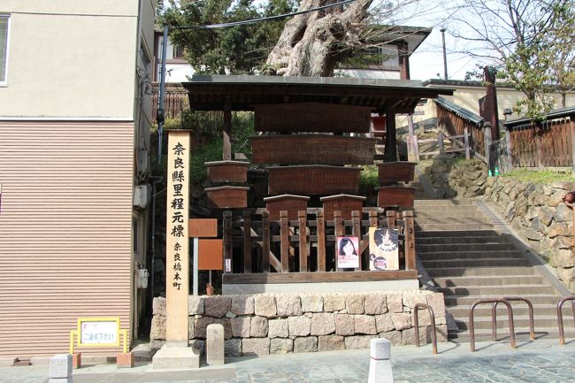 三条通り沿いに「奈良縣里程元標」や「橋本町御高札場」なるものがありました。<br /><br />「里程元標」は、明治政府が全国の道路状況を把握するため、各都道府県の本庁所在地の交通の要地に、道路の起点や終点を示すために設置された木柱のことで、奈良県では、明治２１年に橋本町に設置されました。<br /><br />最近まで石の台座のみを残すだけになっていたものを、２０１０年、地元自治会などの尽力により、高さ３ｍの「奈良縣里程元標」が復元されています。<br /><br />「高札場」は、幕府や領主が定めた規則や領民への注意事項などを木の札に書き、人目に付きやすいように高く掲げておく場所のことです。<br /><br />「橋本町御高札場」は、１９８４年、地元自治会などが当時の図面を元に復元したもので、昔のままの高札に加え、鹿に対する注意書きや市内各地への距離（歩数）などがユーモラスに書かれています。