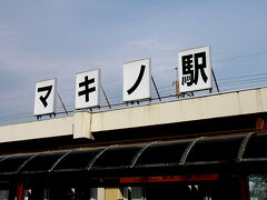 神戸から2時間強でマキノ駅に到着。珍しいカタカナの駅名です。今では合併で無くなってしまいましたが、少し前までは町の名前もそのままマキノ町でした。由来は町内にあるスキー場の名前だとか・・・とにかく全国的にも珍しい存在です。