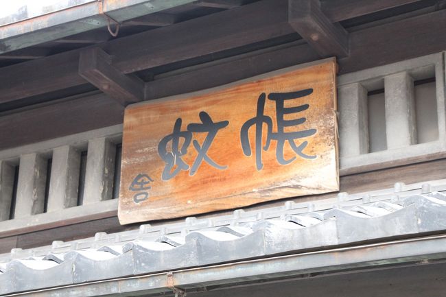 上街道で見かけた蚊帳（カヤ）屋さんの看板。<br />まだ、蚊帳を使っている家があるようです。